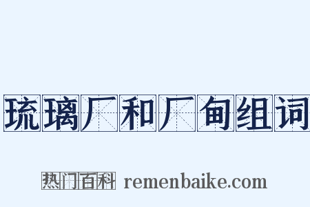 琉璃厂和厂甸组词是什么意思的图片